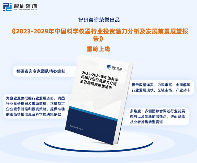智研商讨呈报:2023年科学仪器行业发浮现状及墟市前景预测(图1) 智研商讨呈报:2023年科学仪器行业发浮现状及墟市前景预测(图1)