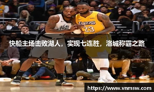快船主场击败湖人，实现七连胜，洛城称霸之路