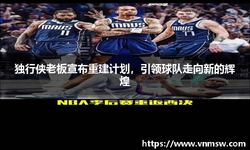 独行侠老板宣布重建计划，引领球队走向新的辉煌