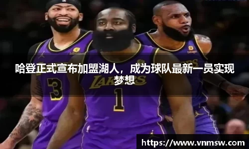 哈登正式宣布加盟湖人，成为球队最新一员实现梦想