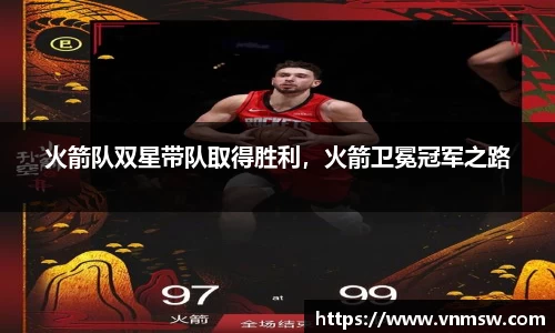 火箭队双星带队取得胜利，火箭卫冕冠军之路