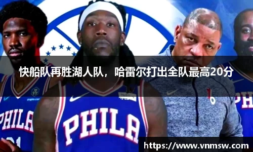 快船队再胜湖人队，哈雷尔打出全队最高20分