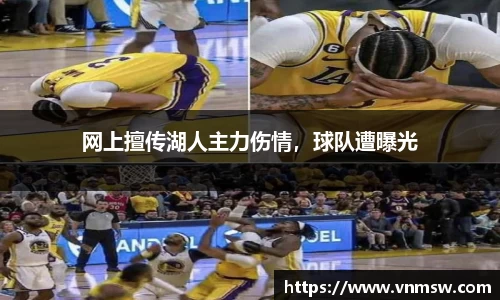网上擅传湖人主力伤情，球队遭曝光