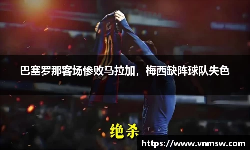 巴塞罗那客场惨败马拉加，梅西缺阵球队失色