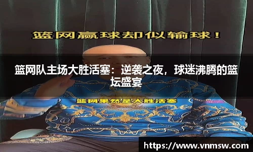 篮网队主场大胜活塞：逆袭之夜，球迷沸腾的篮坛盛宴
