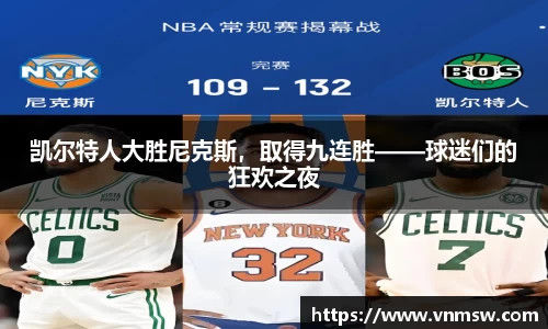 凯尔特人大胜尼克斯，取得九连胜——球迷们的狂欢之夜