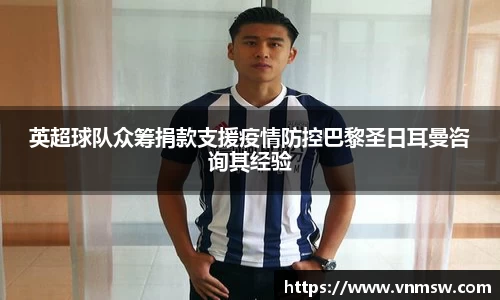 英超球队众筹捐款支援疫情防控巴黎圣日耳曼咨询其经验
