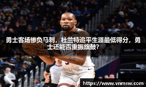 勇士客场惨负马刺，杜兰特追平生涯最低得分，勇士还能否重振旗鼓？