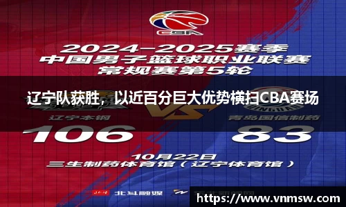 辽宁队获胜，以近百分巨大优势横扫CBA赛场