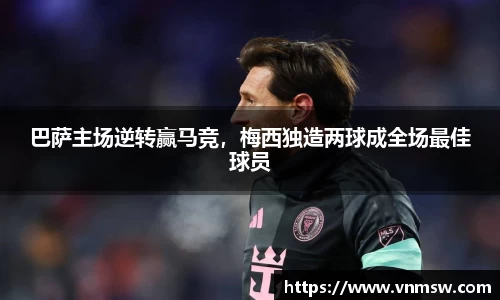 巴萨主场逆转赢马竞，梅西独造两球成全场最佳球员