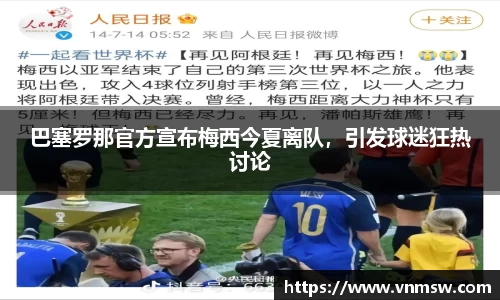 巴塞罗那官方宣布梅西今夏离队，引发球迷狂热讨论