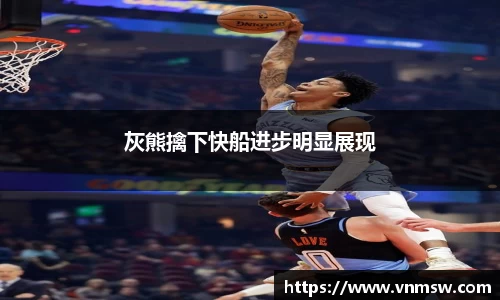 灰熊擒下快船进步明显展现