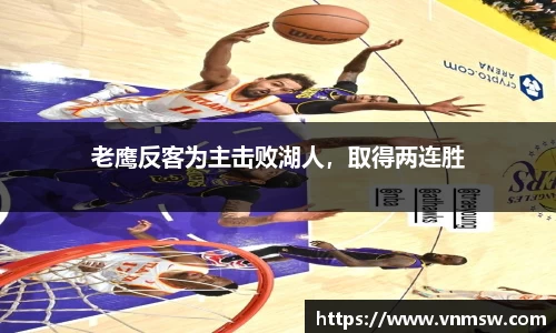 老鹰反客为主击败湖人，取得两连胜