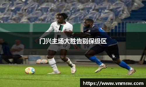门兴主场大胜告别保级区