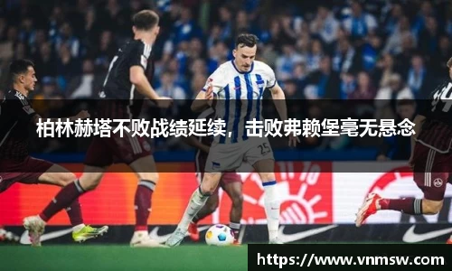 柏林赫塔不败战绩延续，击败弗赖堡毫无悬念