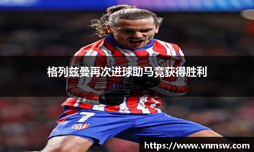 格列兹曼再次进球助马竞获得胜利