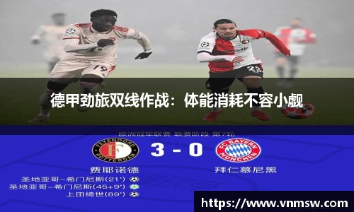 德甲劲旅双线作战：体能消耗不容小觑