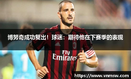 博努奇成功复出！球迷：期待他在下赛季的表现