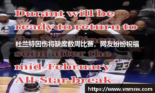 杜兰特因伤将缺席数周比赛，网友纷纷祝福