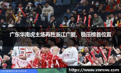 广东华南虎主场再胜浙江广厦，稳压榜首位置