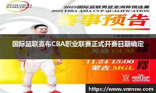 国际篮联宣布CBA职业联赛正式开赛日期确定