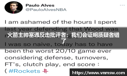 火箭主帅塞通反击批评者：我们会证明质疑者错了