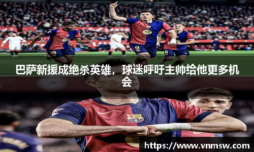 巴萨新援成绝杀英雄，球迷呼吁主帅给他更多机会