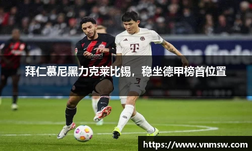 拜仁慕尼黑力克莱比锡，稳坐德甲榜首位置