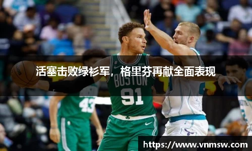 活塞击败绿衫军，格里芬再献全面表现