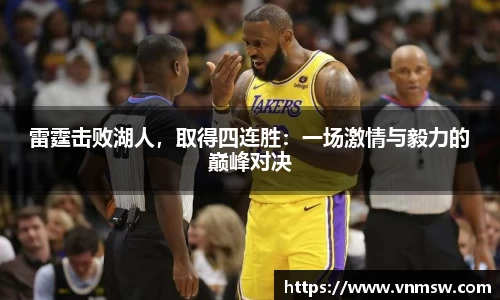 雷霆击败湖人，取得四连胜：一场激情与毅力的巅峰对决
