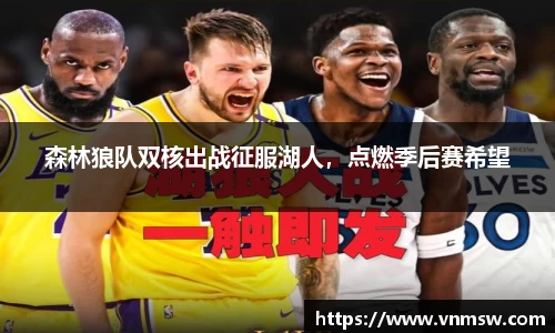 森林狼队双核出战征服湖人，点燃季后赛希望
