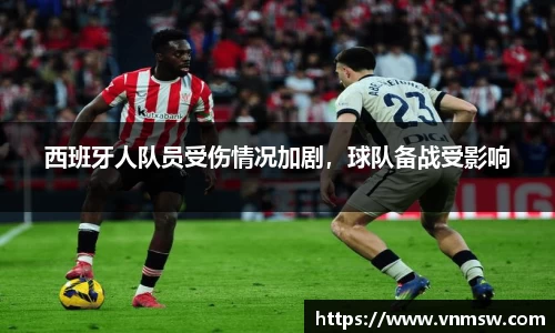 西班牙人队员受伤情况加剧，球队备战受影响