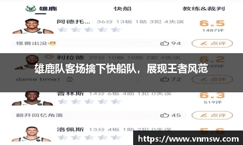 雄鹿队客场擒下快船队，展现王者风范