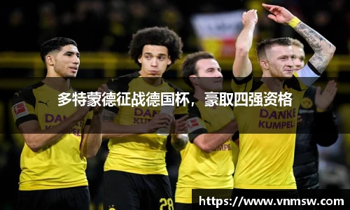 多特蒙德征战德国杯，豪取四强资格
