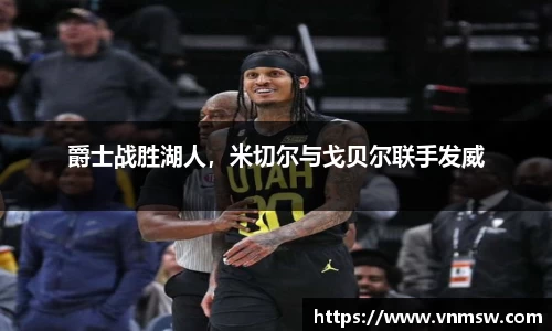爵士战胜湖人，米切尔与戈贝尔联手发威