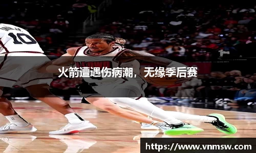 火箭遭遇伤病潮，无缘季后赛