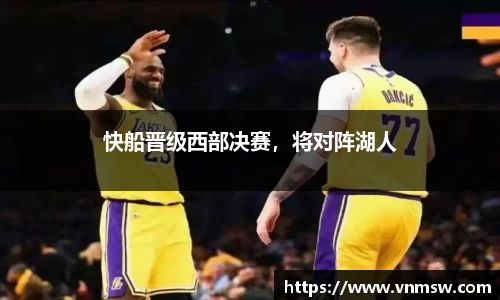 快船晋级西部决赛，将对阵湖人