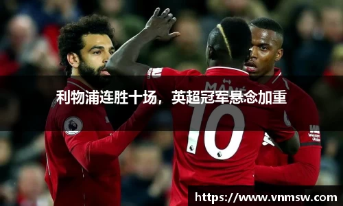 利物浦连胜十场，英超冠军悬念加重