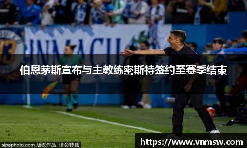 伯恩茅斯宣布与主教练密斯特签约至赛季结束