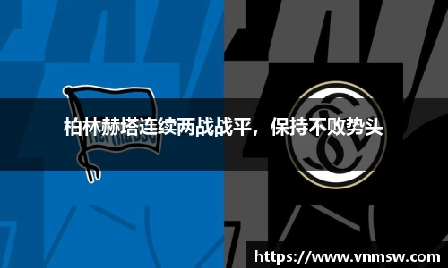 柏林赫塔连续两战战平，保持不败势头