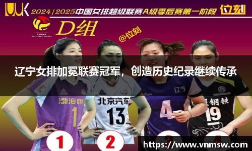 辽宁女排加冕联赛冠军，创造历史纪录继续传承
