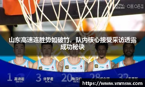 山东高速连胜势如破竹，队内核心接受采访透露成功秘诀