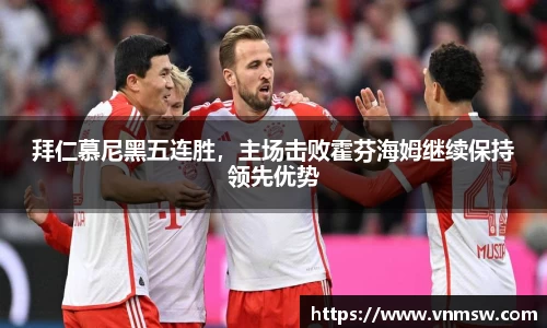 拜仁慕尼黑五连胜，主场击败霍芬海姆继续保持领先优势