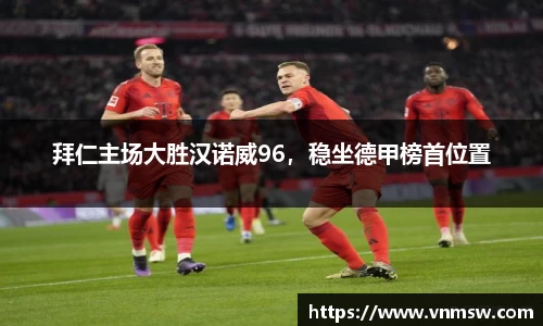 拜仁主场大胜汉诺威96，稳坐德甲榜首位置