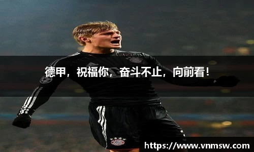 德甲，祝福你，奋斗不止，向前看！