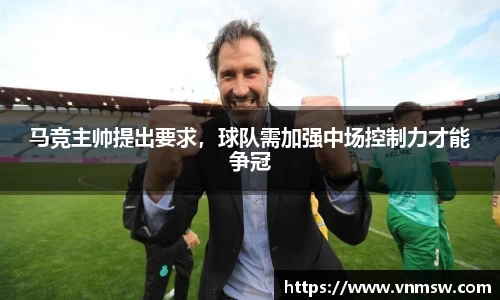 马竞主帅提出要求，球队需加强中场控制力才能争冠