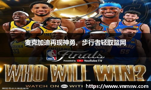 麦克加迪再现神勇，步行者轻取篮网