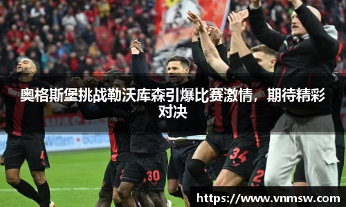 奥格斯堡挑战勒沃库森引爆比赛激情，期待精彩对决