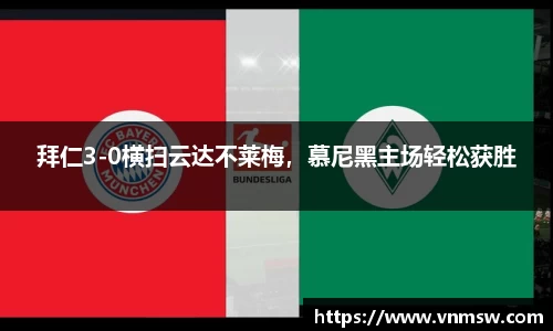 拜仁3-0横扫云达不莱梅，慕尼黑主场轻松获胜