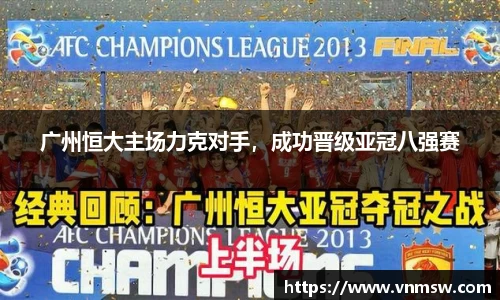 广州恒大主场力克对手，成功晋级亚冠八强赛